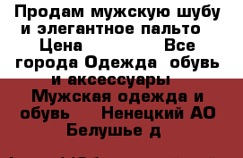 Продам мужскую шубу и элегантное пальто › Цена ­ 280 000 - Все города Одежда, обувь и аксессуары » Мужская одежда и обувь   . Ненецкий АО,Белушье д.